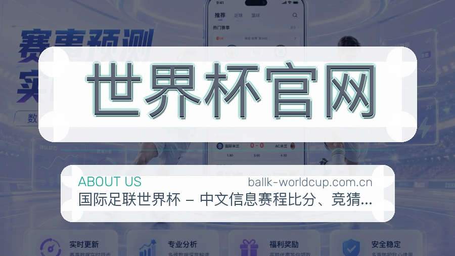 世界杯官网体育赛事内容整理