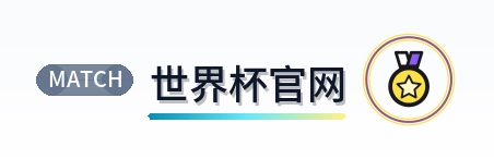 2026美加墨世界杯